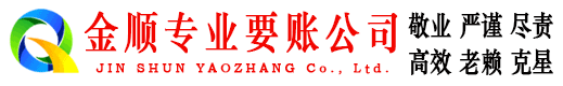 大名金顺要账公司